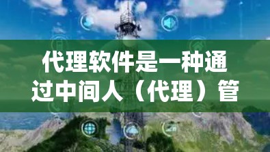 代理软件是一种通过中间人(代理)管理或控制其他软件的技术,允许用户在宿主系统上运行特定的代理软件,通过命令执行宿主系统的行为。以下是代理软件的详细介绍 代理软件是一种通过中间人(代理)管理或控制其他软件的技术,允许用户在宿主系统上运行特定的代理软件,通过命令执行宿主系统的行为。以下是代理软件的详细介绍