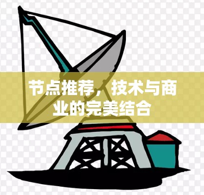 节点推荐,技术与商业的完美结合