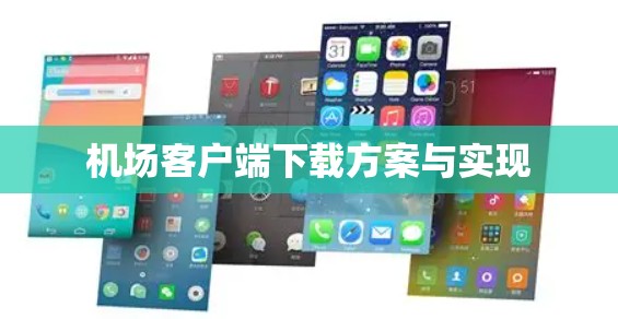 机场客户端下载方案与实现 机场客户端下载方案与实现