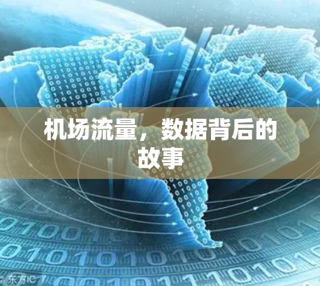 机场流量，数据背后的故事