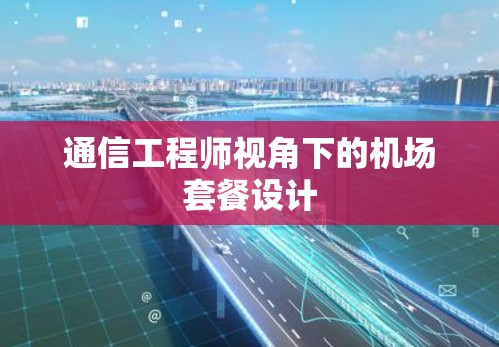 通信工程师视角下的机场套餐设计 通信工程师视角下的机场套餐设计