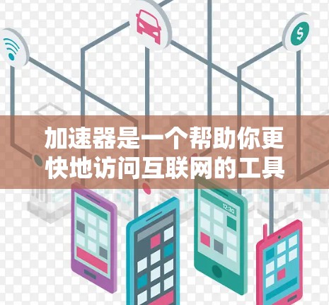 加速器是一个帮助你更快地访问互联网的工具,特别是对于那些经常使用手机上网的人来说,加速器是不可或缺的工具。以下是一些推荐的加速器推荐,涵盖了常见的加速器和一些新的推荐,供你选择