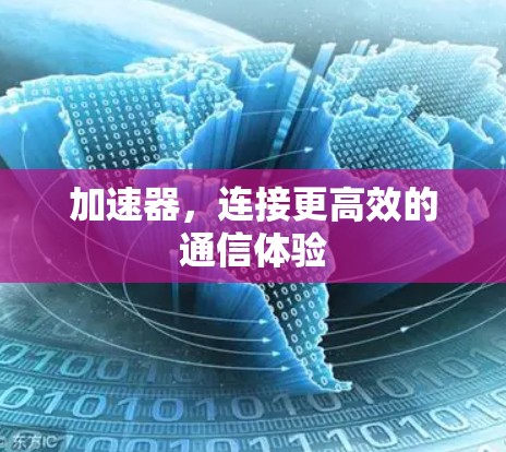 加速器,连接更高效的通信体验