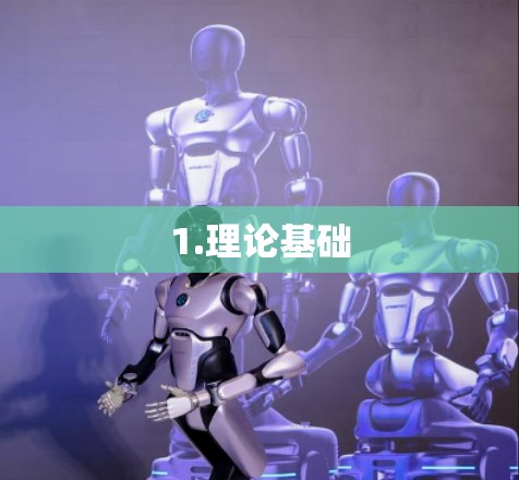 1.理论基础 1.理论基础