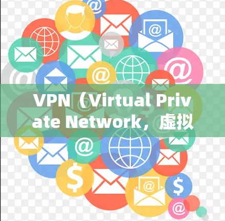 VPN(Virtual Private Network,虚拟网络)是一种通过加密技术将外部计算机连接到内部网络,以实现数据传输和访问控制的服务。VPN在网络安全、远程办公、家庭娱乐等领域有广泛应用 VPN(Virtual Private Network,虚拟网络)是一种通过加密技术将外部计算机连接到内部网络,以实现数据传输和访问控制的服务。VPN在网络安全、远程办公、家庭娱乐等领域有广泛应用