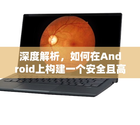 深度解析,如何在Android上构建一个安全且高效的VPN系统