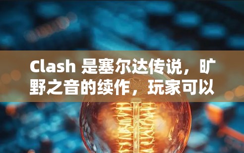 Clash 是塞尔达传说，旷野之音的续作，玩家可以完成任务并放置目标到特定地点，包括机场节点。机场节点可能是指特定的地点，如机场、城市中心等，玩家需要在那里放置目标