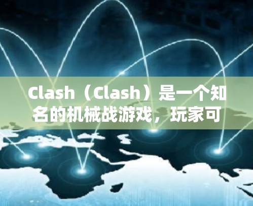 Clash（Clash）是一个知名的机械战游戏，玩家可以和其他机械进行战斗。节点是游戏中的一个重要部分，通常用于管理游戏中的资源、性能和负载均衡