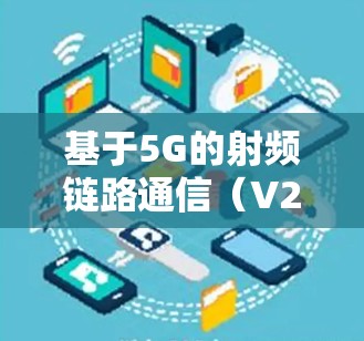 基于5G的射频链路通信（V2R）技术突破与未来展望