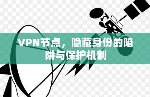 VPN节点，隐藏身份的陷阱与保护机制