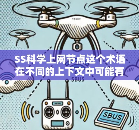 SS科学上网节点这个术语在不同的上下文中可能有不同的含义,具体取决于上下文的详细背景。以下是一些可能的解释
