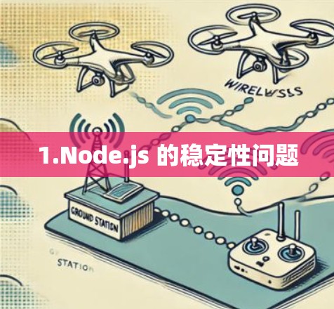 1.Node.js 的稳定性问题