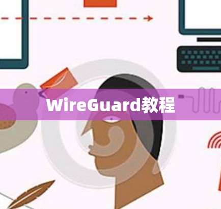 WireGuard教程