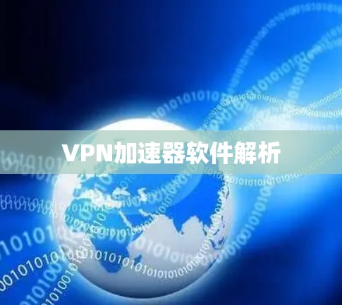 VPN加速器软件解析 VPN加速器软件解析