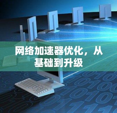 网络加速器优化，从基础到升级