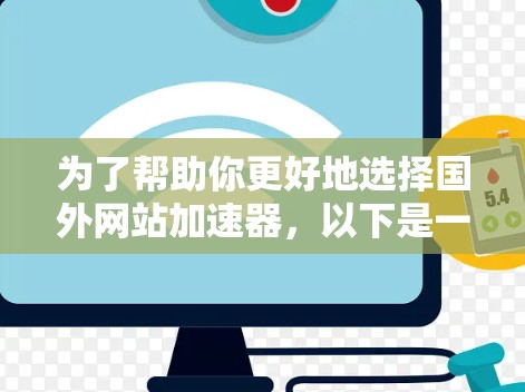 为了帮助你更好地选择国外网站加速器,以下是一个结构化的总结和建议 为了帮助你更好地选择国外网站加速器,以下是一个结构化的总结和建议