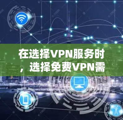 在选择VPN服务时，选择免费VPN需要谨慎，因为这些服务通常会有一些限制，比如流量限制或数据限制，而付费VPN则通常提供更全面的数据传输和速度快的网络体验。以下是关于免费VPN和高速节点的一些关键点