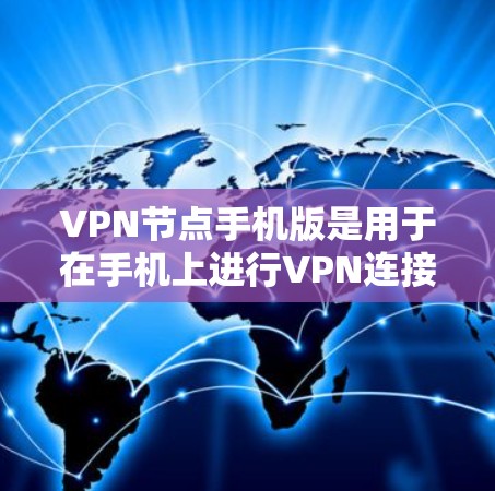 VPN节点手机版是用于在手机上进行VPN连接的高效工具,适用于经常需要VPN访问的用户。以下是关于VPN节点手机版的详细信息 VPN节点手机版是用于在手机上进行VPN连接的高效工具,适用于经常需要VPN访问的用户。以下是关于VPN节点手机版的详细信息
