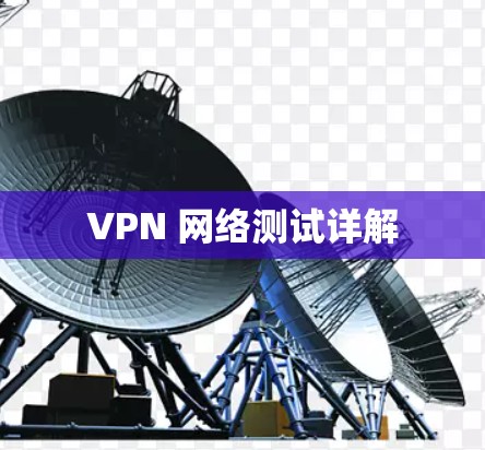 VPN 网络测试详解
