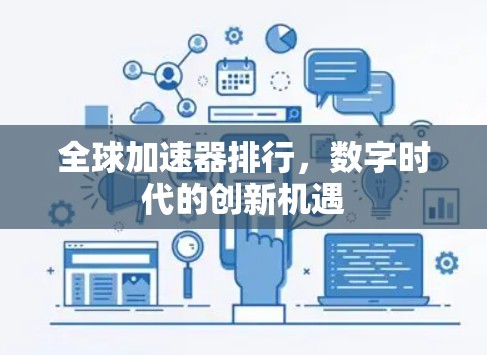 全球加速器排行，数字时代的创新机遇