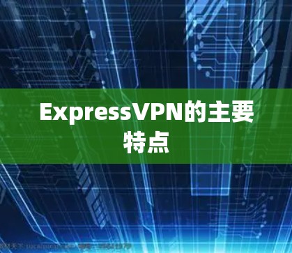ExpressVPN的主要特点