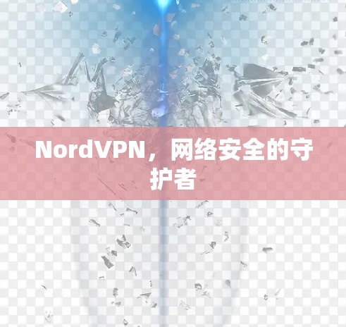 NordVPN,网络安全的守护者