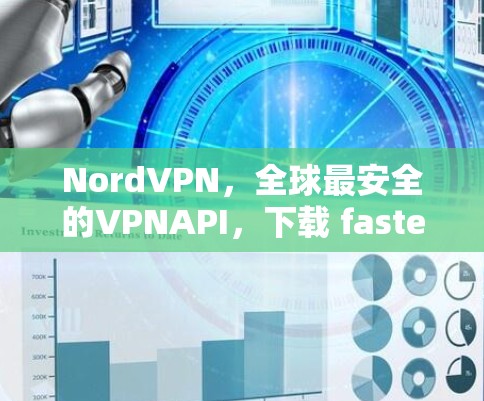 NordVPN，全球最安全的VPNAPI，下载 fastest，支持多种设备