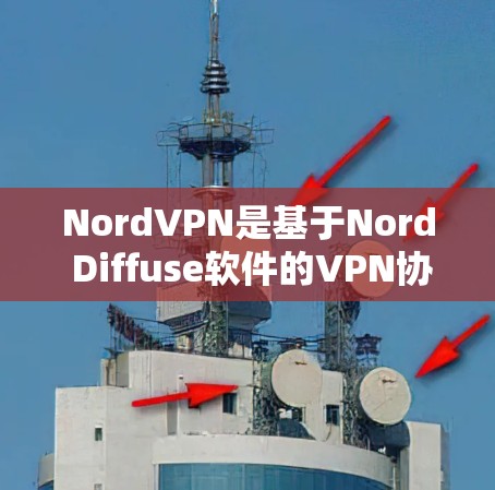 NordVPN是基于Nord Diffuse软件的VPN协议,提供了一种安全的网络连接方式,支持多种网络类型。如果你正在寻找NordVPN的手机应用下载链接,以下是一些可靠的方法和链接