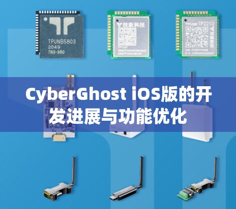 CyberGhost iOS版的开发进展与功能优化