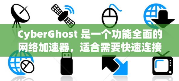 CyberGhost 是一个功能全面的网络加速器,适合需要快速连接的用户,但使用时需要根据个人需求调整设置,以获得最佳体验。以下是针对该工具的详细总结