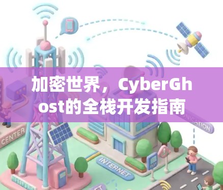 加密世界,CyberGhost的全栈开发指南 加密世界,CyberGhost的全栈开发指南