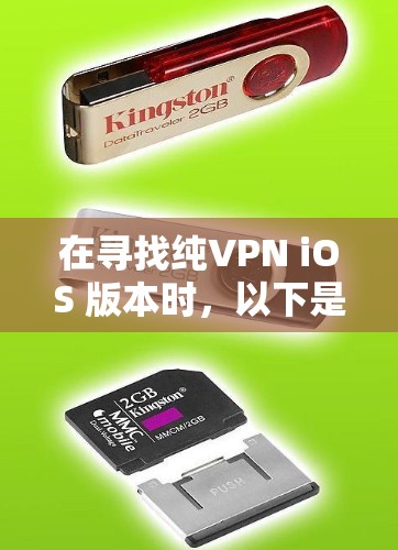 在寻找纯VPN iOS 版本时,以下是一些综合考虑的因素和推荐方案