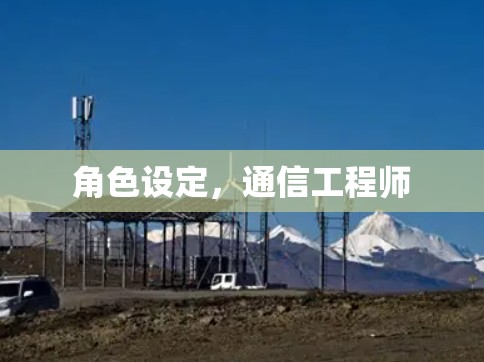 角色设定，通信工程师