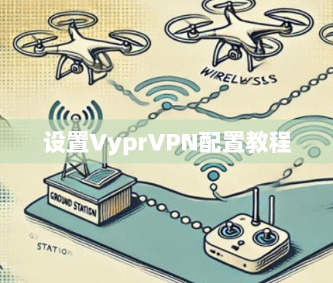 设置VyprVPN配置教程