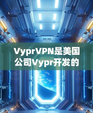 VyprVPN是美国公司Vypr开发的一款VPN软件，用户可以通过它访问全球范围内的网络服务。在使用VyprVPN时，可能会遇到一些常见问题。以下是一些常见的问题及其解决方案