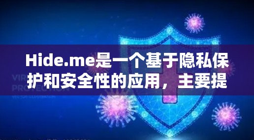 Hide.me是一个基于隐私保护和安全性的应用，主要提供隐私保护功能，如数据加密、隐私记录和身份验证。如果你在寻找Hide.me的最新版本，通常可以参考以下几个方面