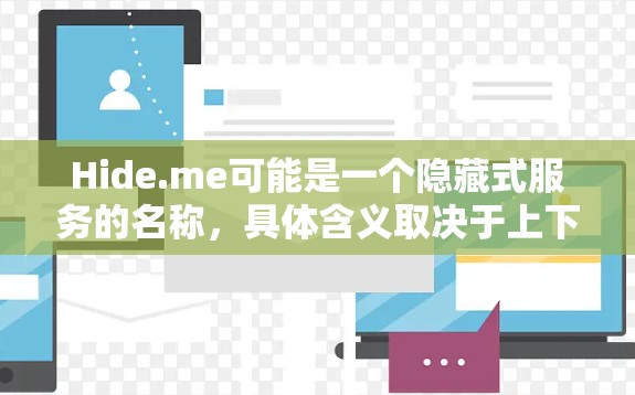 Hide.me可能是一个隐藏式服务的名称,具体含义取决于上下文。以下是一些常见的隐藏式服务推荐,供您参考