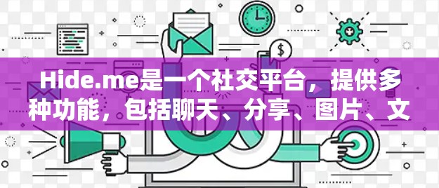 Hide.me是一个社交平台,提供多种功能,包括聊天、分享、图片、文件等。以下是关于Hide.me可能遇到的常见问题及其解答