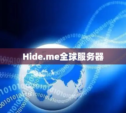 Hide.me全球服务器