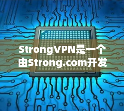 StrongVPN是一个由Strong.com开发的VPN服务，旨在提供一个安全、可靠的VPN连接体验。如果您需要下载和使用该服务，您可以访问其官方网站或通过相关VPN平台下载