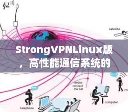 StrongVPNLinux版,高性能通信系统的新突破