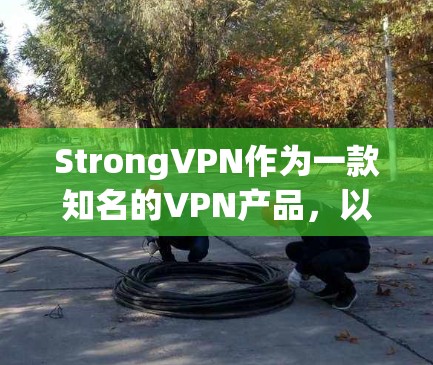 StrongVPN作为一款知名的VPN产品,以其强大的加密技术和贴心的用户体验受到广泛关注。然而,如果您在使用过程中遇到了一些问题,以下是一些常见的问题及其解决方案