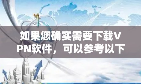 如果您确实需要下载VPN软件,可以参考以下链接下载