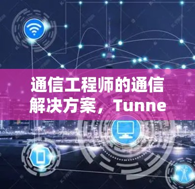 通信工程师的通信解决方案,TunnelBear的创新与使命
