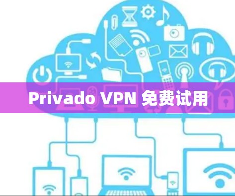 Privado VPN 免费试用