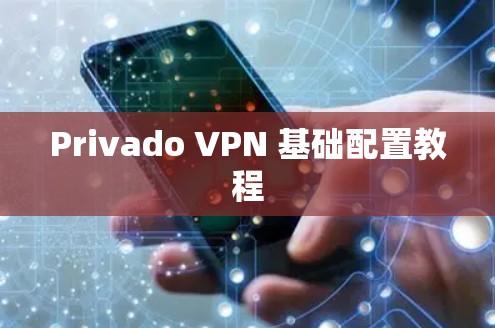 Privado VPN 基础配置教程