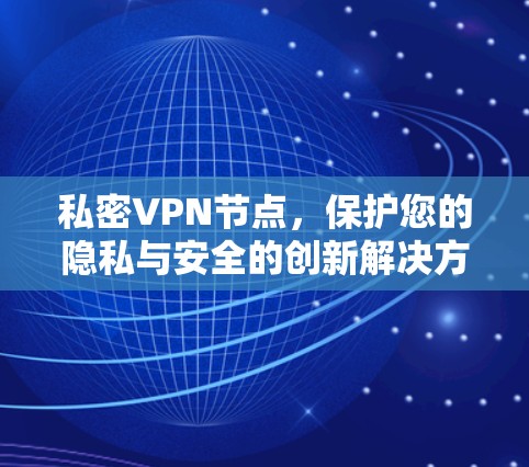 私密VPN节点,保护您的隐私与安全的创新解决方案