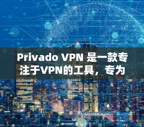 Privado VPN 是一款专注于VPN的工具,专为个人用户设计,旨在提供一个安全、高效且易于使用的VPN解决方案。以下是对 Privado VPN 的评测