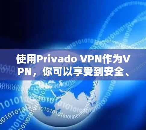 使用Privado VPN作为VPN,你可以享受到安全、高效和灵活的使用体验。以下是一些关键步骤和考虑因素,帮助你更好地使用Privado VPN