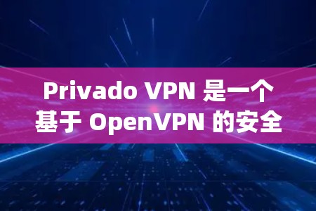 Privado VPN 是一个基于 OpenVPN 的安全无 Plug-in 网络服务,旨在为用户提供可靠、安全的VPN体验。以下是一些用户可能会遇到的常见问题及解决方案